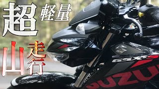 【SUZUKI】GSX-S125の山インプレッション！最軽量級の125ccは本当に山走行が可能なのか？