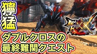 【MHXXNS実況】超強化！歴代の看板モンスターが獰猛化するダブルクロス最後のイベントクエスト【モンハンダブルクロス スイッチ Ver】