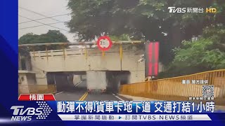 動彈不得! 貨車卡地下道 交通打結1小時｜TVBS新聞 @TVBSNEWS01