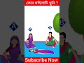 কোন মহিলাটি খুনি ⚔️🗡️। shorts puzzle ytshorts youtubeshorts