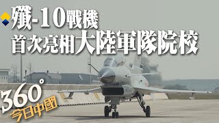 【360°今日中國】大陸空軍首批殲-10飛行學員 石家莊飛行學院開飛! 後續將有空戰對抗.戰鬥轉場.炸彈實投等訓練@全球大視野Global_Vision 20211006