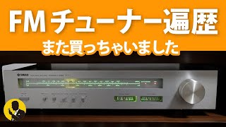 本気のオーディオ　また買っちゃったFMチューナー遍歴 5分動画No245