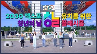 2022 제6회 대한민국 청년의 날 플래시몹 티저