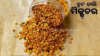 ମାର୍କେଟ ଠାରୁ ବି ବଢିଆ ବୁଟ ଡାଲି ମିକ୍ସଚର୍ | Buta Dali mixture in Odia | Namkeen chana dal