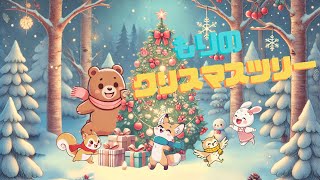 【2才からの絵本】🎄✨森のクリスマスツリー大作戦！動物たちの心温まる物語❄️🐻🐰🦊【読み聞かせ】