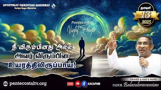 🔴 LIVE - PENTECOSTAL PRAYER - NIGHT -1580 :: நீ விரும்பினது அல்ல அவர் விரும்பின உயரத்திலிருப்பாய்!