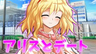 【ゆっくり茶番劇】アリスとデートに行って・・・　幽霊に恋をした話