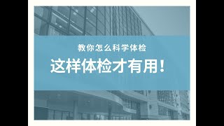 科学体检 | 这样体检才有用！