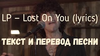 LP — Lost On You (lyrics текст и перевод песни)
