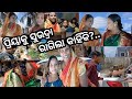 ପ୍ରିୟାକୁ ସୁଭଦ୍ରା  ରାଗିଲେ କାହିଁକି#odia viralvlog video#priya behera