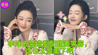 李沁古装造型配甜美笑容，这也太温柔了吧