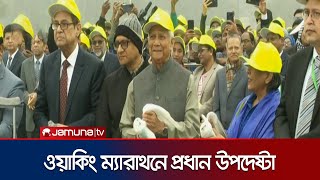 ওয়াকিং ম্যারাথনের উদ্বোধনী অনুষ্ঠানে প্রধান উপদেষ্টা | CA | Dr Yunus | Jamuan TV