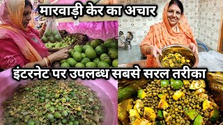 मारवाड़ रो केर रो अचार | Marwadi Ker Ka Achar Recipe | Achar Ki Recipe 2023