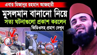 এবার মুসলমান বানানো নিয়ে একের পর এক সত্য ঘটনাগুলো প্রকাশ করলেন। Mizanur rahman azhari new waz 2020