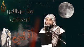 ملا عبدالامير البغدادي اه يبني - للشاعر سامي الربيعي.