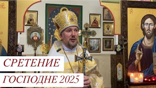 ПРОПОВЕДЬ | ПРЕСТОЛЬНЫЙ ПРАЗДНИК | СРЕТЕНИЕ ГОСПОДНЕ 2025