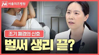 벌써 생리가 끝났다고요? 2030 조기 폐경의 신호 전조증상  [서울미즈병원 류의남 원장님]