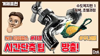 기초디자인 [NO타임랩스13분]_수도꼭지 (1)밑색,초벌과정 우니쌤_ 개체표현 시간줄이기