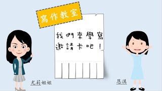 香港小學中文寫作短片系列：我們來學寫邀請卡吧！｜寫作教室｜尤莉姐姐的反轉學堂