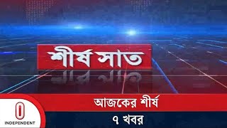 শীর্ষ সাত | Top 7 News of Today | 18 January 2025 | News Headline | Independent TV