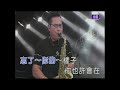 離開 屏東張菲 薩克斯風 演奏