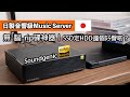 日製音響級Music Server｜Soundgenic｜無「腦」rip碟神器｜SSD定HDD？邊個好聲啲？