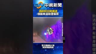 嚇！酒醉阿伯闖國道　橫躺車道險遭爆頭 @chinatvnews  #shorts #國道 #酒醉