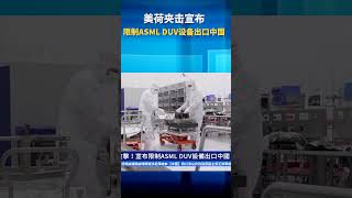 美荷夹击宣布 限制ASML DUV设备出口中国 ｜#新唐人電視台