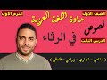 ‏‏‏‏لغة عربية الصف الاول دبلوم ( الترم الاول ) | النصوص | الدرس الثالث في الرثاء