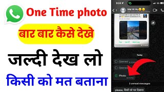 Whatsapp par one time photo dobara kaise dekhe | Whatsapp view once photo recovery