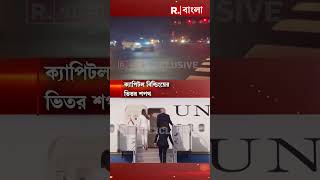 আজ ট্রাম্পের শপথগ্রহণ ওয়াশিংটনে #shorts