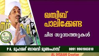 ഖത്വീബ് പാലിക്കേണ്ട ചില സുന്നത്തുകൾ | PA. മുഹമ്മദ് ബാഖവി മുണ്ടംപറമ്പ് PA Muhammed Baqavi