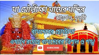 Maluti mouliksha temple | মা তারার ছোটো বোন | ১০৮টি শিব মন্দিরের গ্রাম | #jharkhand #mouliksha