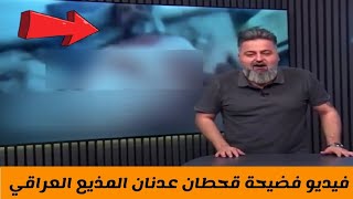 فضيحة المذيع العراقي قحطان عدنان فيديو مسرب