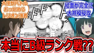 こんなB級ランク戦があるか!に対する読者の反応集【ワールドトリガー】