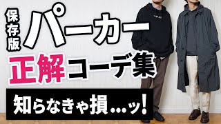 【保存版】パーカーの正解コーデを一挙紹介！大人の着こなし方