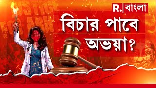 Kolkata Doctor Case | আর মাত্র কয়েকঘণ্টা। তারপরেই অভয়া মামলার রায়দান