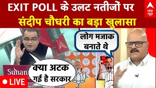 Sandeep Chaudhary LIVE: EXIT POLL के उलट नतीजों पर संदीप चौधरी का बड़ा खुलासा | Breaking | Modi