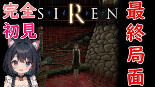 【SIREN （サイレン）🔨】そろそろエンディング間近！？なーにゃはクリアできるのか！💗Mission：6