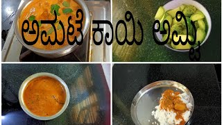 Hog plum curry/Amatekaayi kaayirasa/ಅಮಟೆ ಕಾಯಿ ಅಮ್ಟಿ ಕಾಯಿರಸ/ಹುಳಿ ಹುಳಿ ಸಿಹಿ ಸಿಹಿ ಖಾರ ಖಾರ spicy ..👌👌😋😋