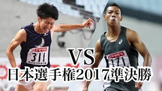 多田修平VSサニブラウン(日本選手権2017準決勝2組目)