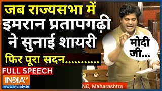 Imran Pratapgarhi On PM Modi: राज्यसभा में इमरान प्रतापगढ़ी ने भावुक होकर सुनाई शायरी | Full Speech