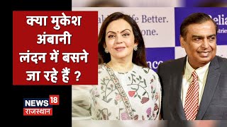 Mukesh Ambani के लंदन में बसने की खबर को रिलायंस ने बताया बेबुनियाद | News18 Rajasthan