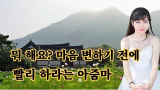 마음 변하기 전에 빨리 하라는 아줌마, 실화사연, 과부 사연