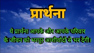 प्रार्थना। शक्तिशाली Prayer In Hindi | ये प्रार्थना आपके जीवन को भरपूर आशीर्वाद से भर देगी।