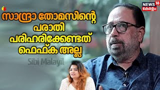 ''സാന്ദ്രാ തോമസിൻ്റെ പരാതി പരിഹരിക്കേണ്ടത് FEFKA അല്ല'' :Sibi Malayil |Sandra Thomas|B Unnikrishnan