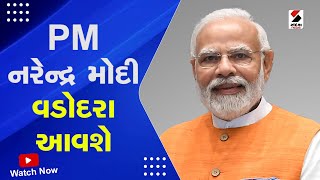 PM Modi Gujarat Visit | PM નરેન્દ્ર મોદી વડોદરા આવશે | Vadodara | Navlakhi Ground | PM Modi