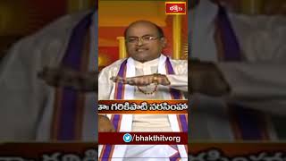 సమస్యలు పరిష్కారం కావాలి అంటే ఏం చేయాలి | Sri Garikipati Narasimha Rao | Bhakthi TV Shorts