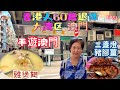 295.大灣區-吃喝玩樂篇-澳門（EP81) ，澳門｜澳門探店｜雞煲翅｜紅街市｜晶記餅家｜ 馮記三盞燈豬腳薑｜卓仁飯店｜珠海｜ 港珠澳大橋珠海口岸｜ 港車北上