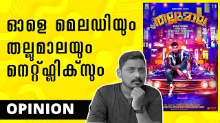 ഓളെ മെലഡിയും തല്ലുമാലയും നെറ്റ്ഫ്ലിക്‌സും | @NetflixIndiaOfficial | Unni Vlogs Cinephile